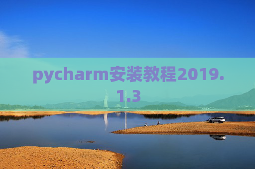 pycharm安装教程2019.1.3