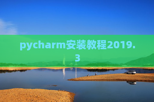 pycharm安装教程2019.3