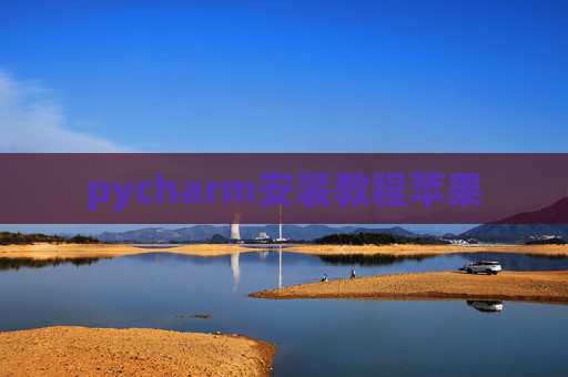pycharm安装教程苹果